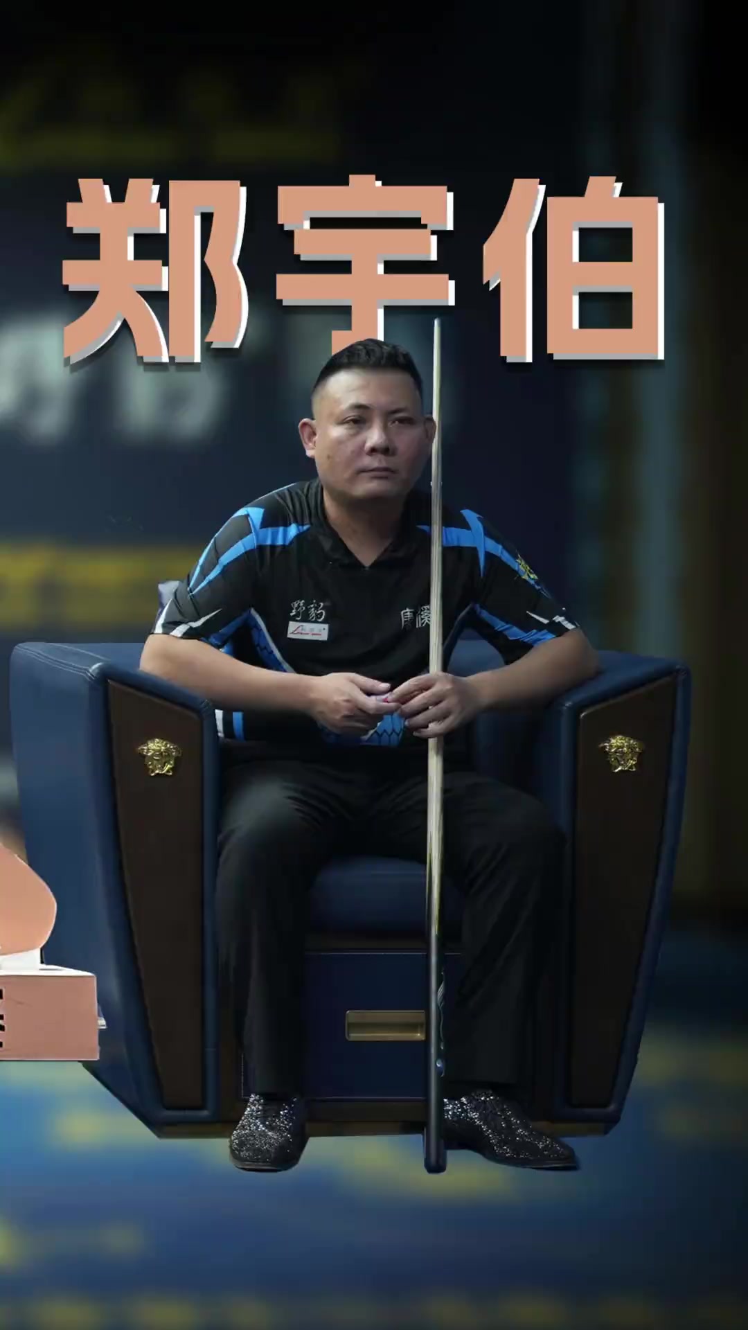 伤或助攻 伤或助攻