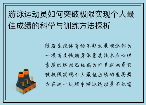 游泳运动员如何突破极限实现个人最佳成绩的科学与训练方法探析