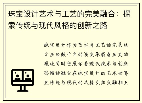 珠宝设计艺术与工艺的完美融合：探索传统与现代风格的创新之路