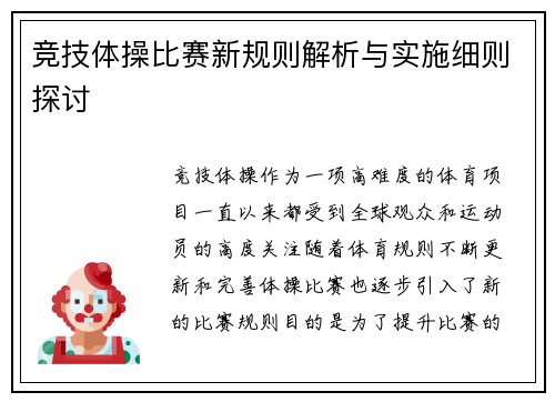 竞技体操比赛新规则解析与实施细则探讨