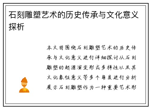 石刻雕塑艺术的历史传承与文化意义探析
