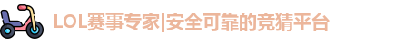 LOL竞猜